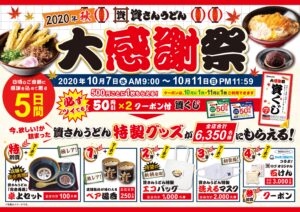 お客さまのご愛顧に感謝し、年に一度の「大感謝祭」を10/7（水）～11（日）の5日間開催！店舗完全再現「卓上セット」等「今、欲しい！」が詰まった大人気の特製グッズが当たります！！