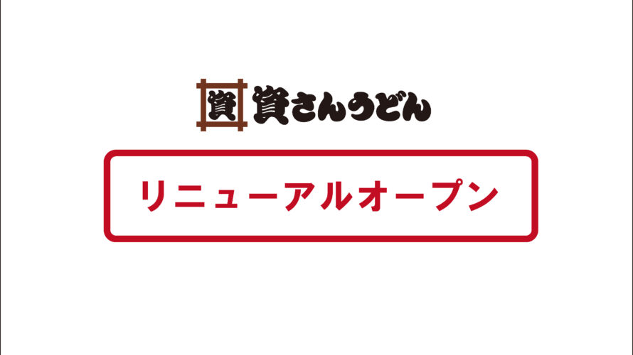 10/8（木）午前10時～古賀店リニューアルオープン！