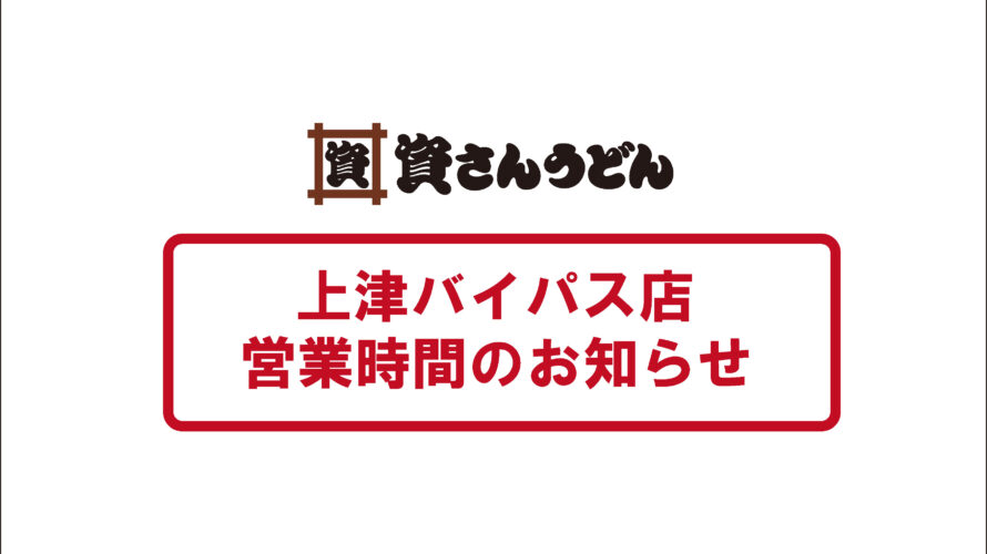 【資さんうどん 上津バイパス店　営業時間について】