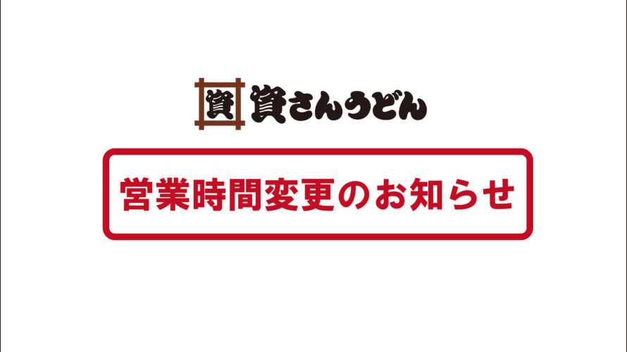 8/8（日）～熊本県下3店舗営業時間の変更について