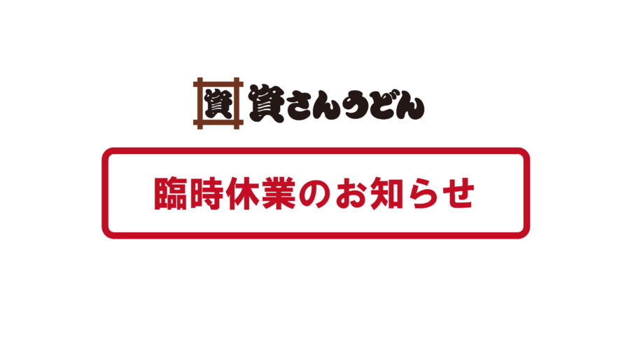 【臨時休業について～店舗により閉店時間が異なります～】