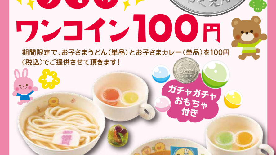 春休みお子さま企画として「お子さまワンコインサービス」を全店舗で実施！また、地域のお子さまへの食育の一環として北九州の養護施設へキッチンカーが訪問します！