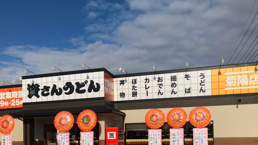 資さんうどん菊陽店オープン！