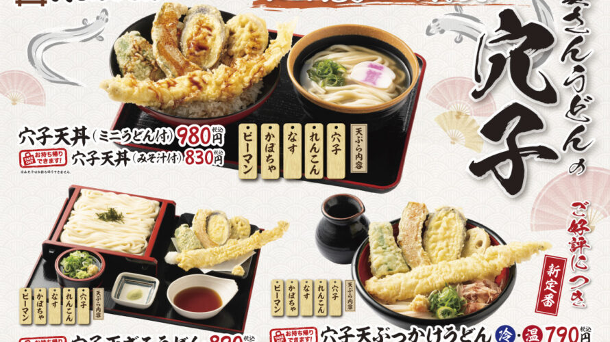 3月15日～穴子メニューレギュラーメニュー販売開始！