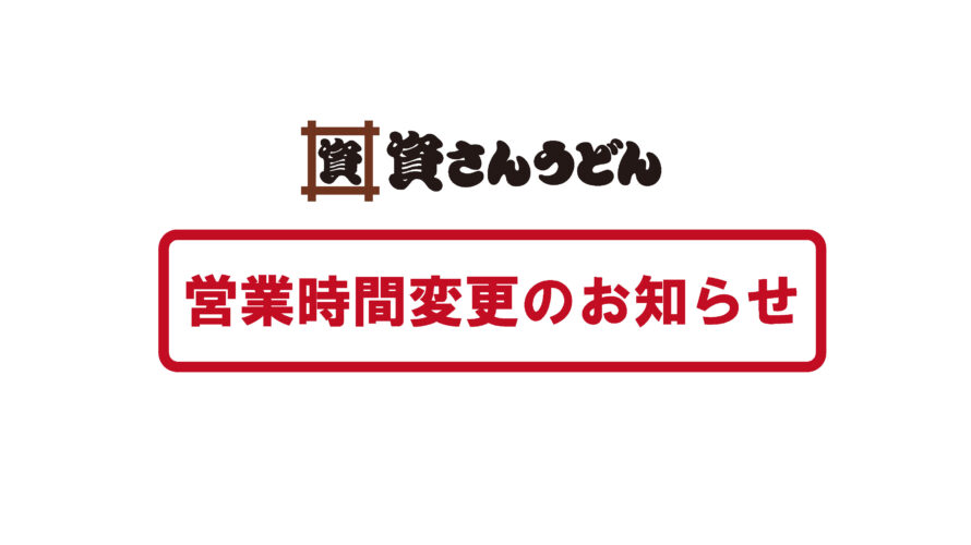 8/9（水）和白店営業時間変更のお知らせ
