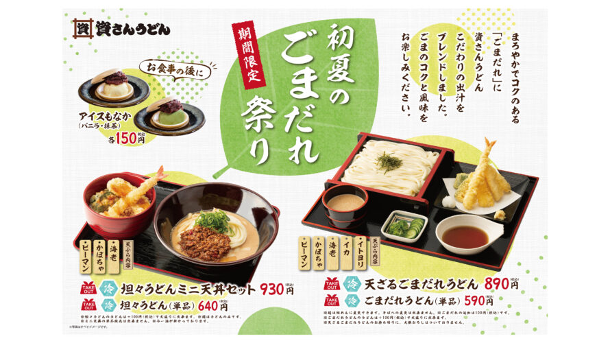 4/26（月）～初夏のごまだれ祭り開催！！