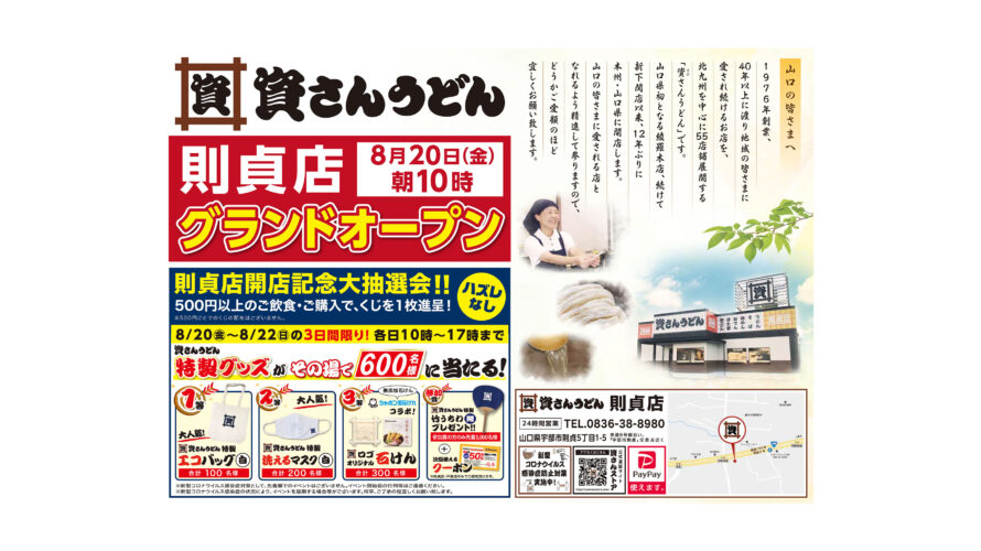8/20（金）10時～資さんうどん則貞店グランドオープン！