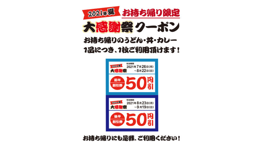 お持ち帰りのうどん・丼・カレー1品につき、大感謝祭クーポン1枚使用できます！