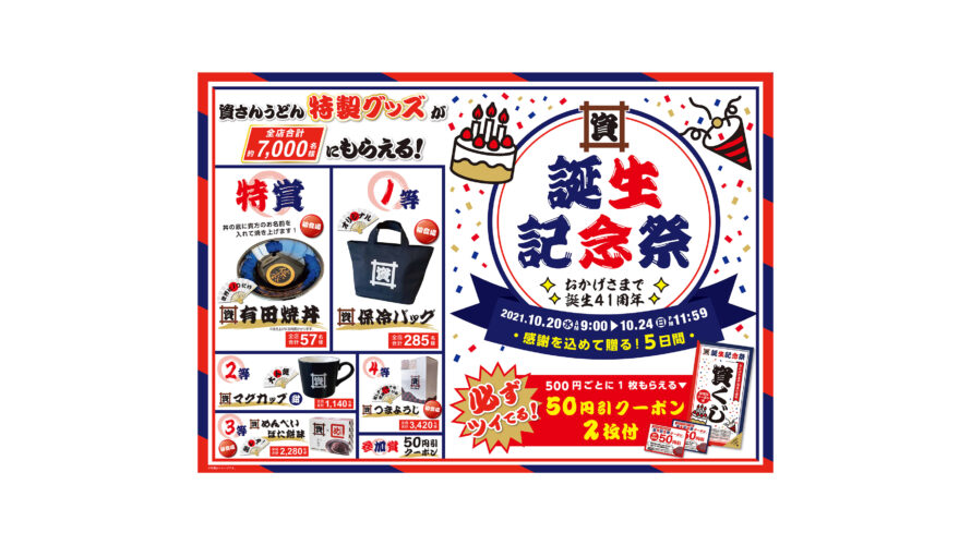 資さんうどん「誕生記念祭」開催中！