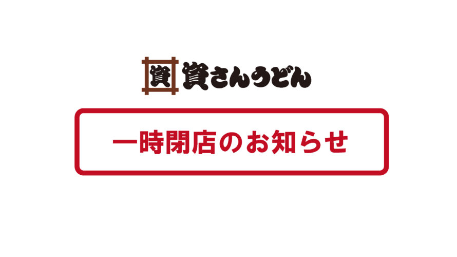 資さんうどん原店臨時休業のお知らせ