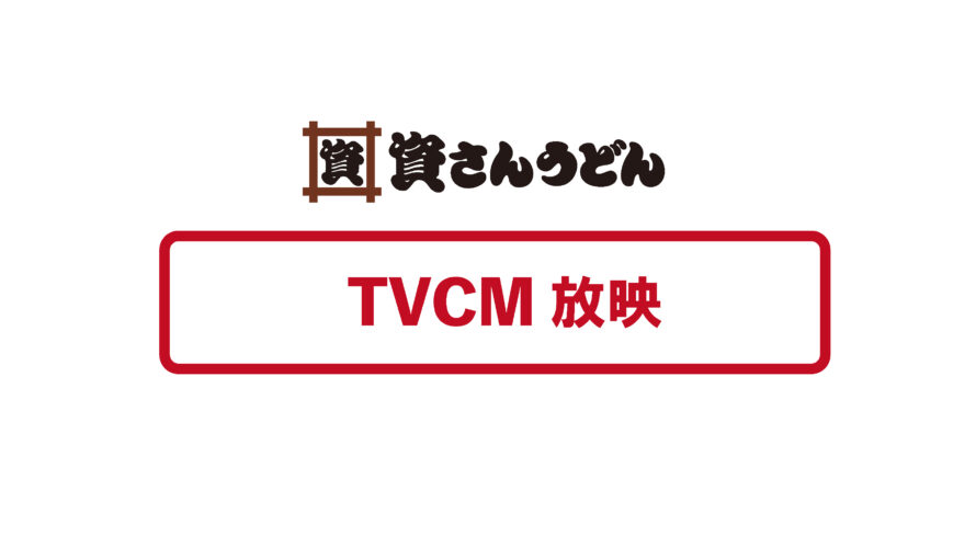 12/26（日）～TVCM放映！