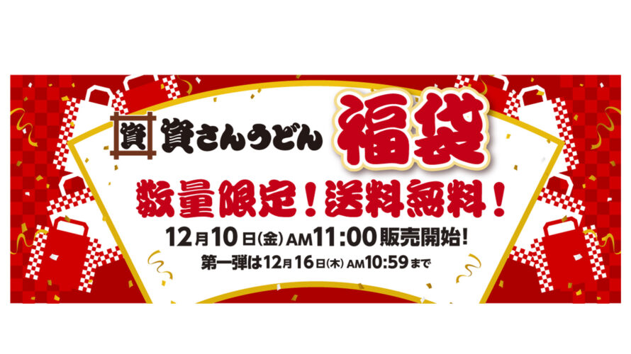 資さんストア福袋販売開始！