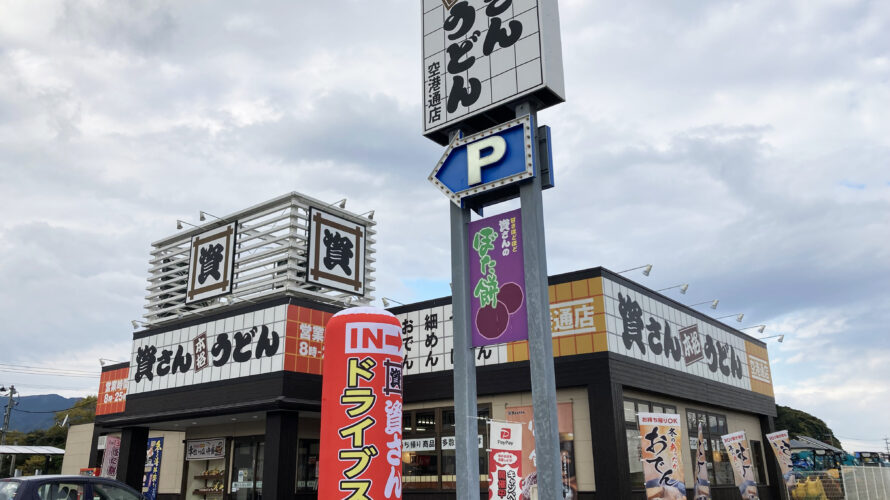資さんうどん空港通店ドライブスルー営業中！