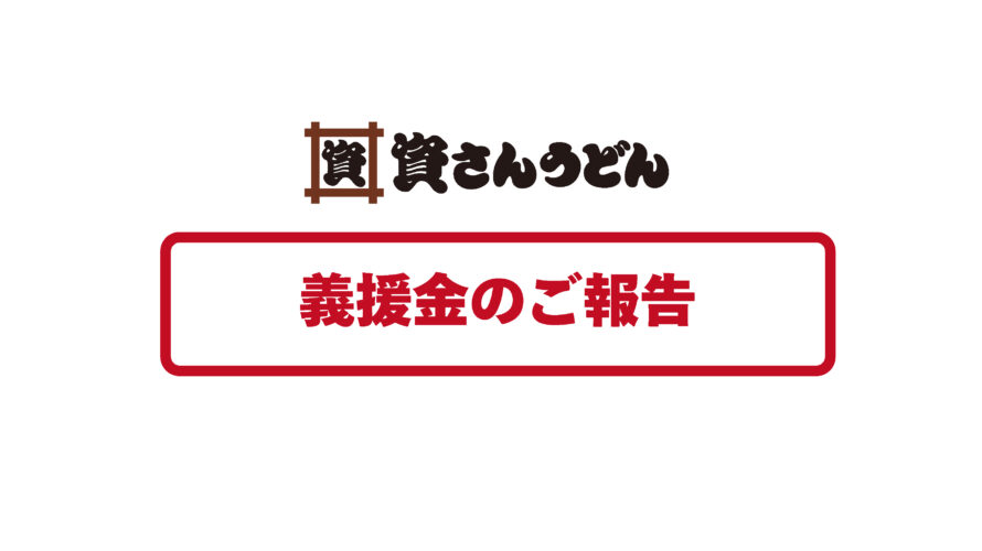 令和3年8月大雨災害義援金のご報告