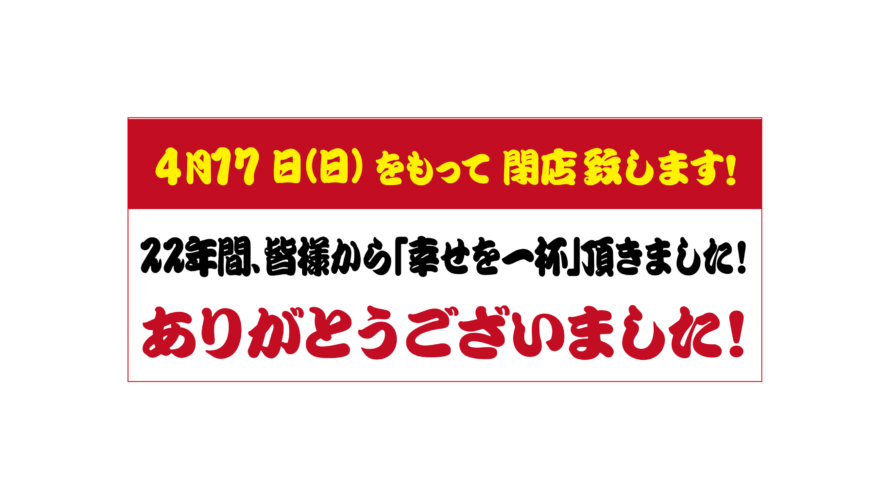 「資さんうどん 大門店」閉店のお知らせ