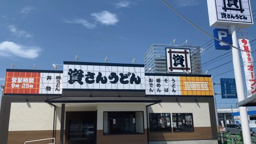 資さんうどん日向財光寺店オープン情報
