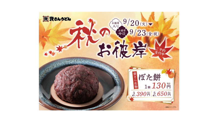 「資さんうどん」の名物”ぼた餅”が、皆さまに愛され年間販売数500万個を突破！秋のお彼岸に向けた予約受付も開始します。