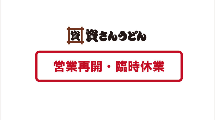 営業再開・臨時休業のお知らせ（9時時点）