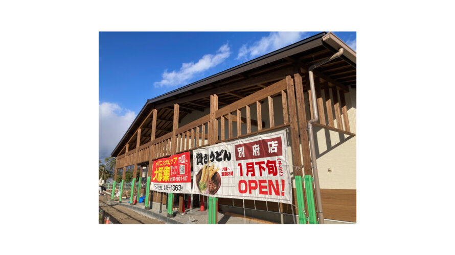 大分県内3店舗目！大分県東部・別府市初出店！「資さんうどん別府店」を、1/28（土）午前10時～グランドオープン！
