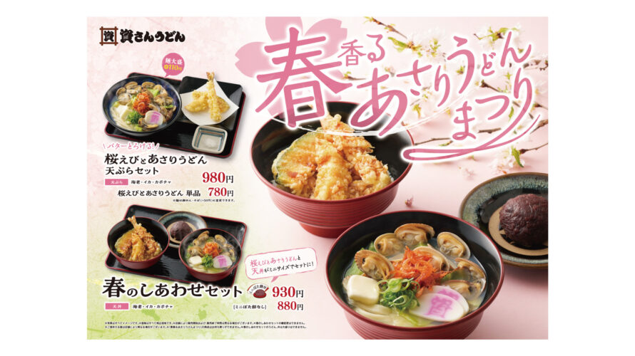 「資さんうどん」は春香るあさりうどんまつり」を2月27日（月）～開催します。