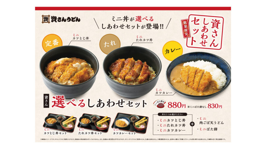 「資さんうどん」の大人気メニュー「資さんしあわせセット」がバリューアップ！4月5日（水）～「ミニ丼」が3種類からチョイスできる「選べるしあわせセット」が期間限定で登場！