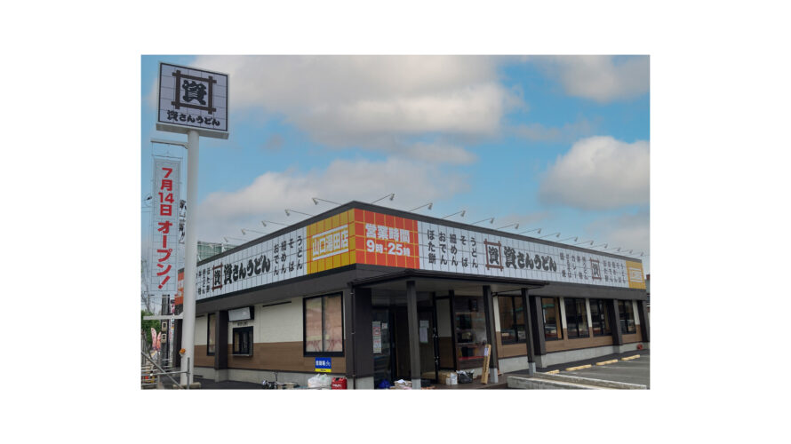 山口県内4店舗目！山口市内初出店！「資さんうどん山口湯田店」を、7/14（金）午前10時～グランドオープン！