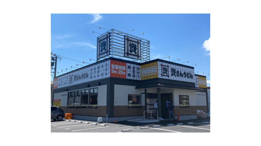 「資さんうどん周南新宿通店」を、8/18（金）午前10時～グランドオープン！