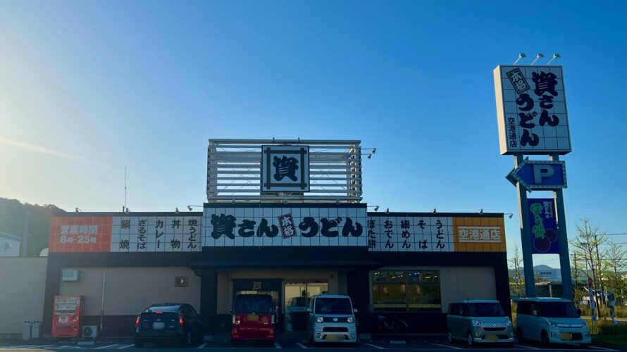【資さんうどん店舗紹介】「資さんうどん 空港通店」をご紹介