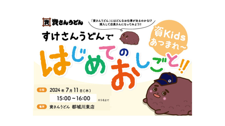 7/11（木）「資さんうどん」店舗で「はじめてのおしごと」開催します！！