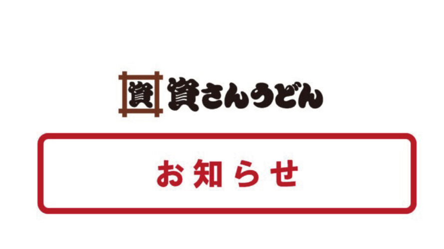細めん 販売休止のお知らせ