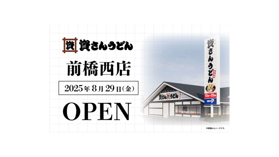 北関東初！群馬県内初出店！北九州のソウルフード「資さんうどん」は「資さんうどん前橋西店」を8/29（金）午前10時～グランドオープン！