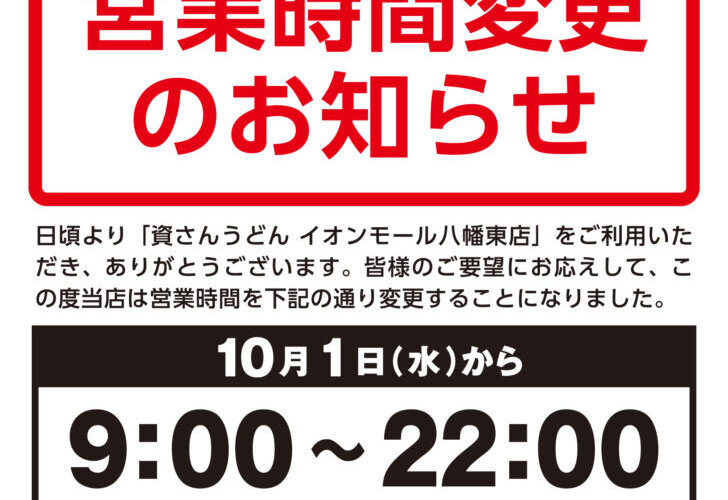 【営業時間変更】10/1（水）9時～イオンモール八幡東店