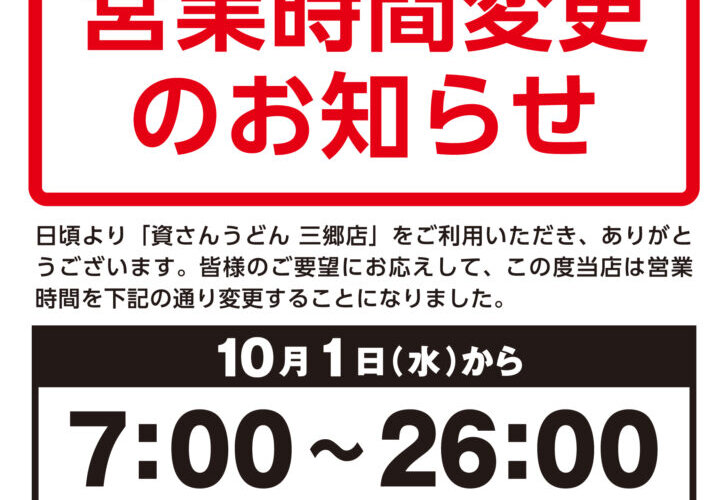 【営業時間変更】10/1（水）7時～三郷店