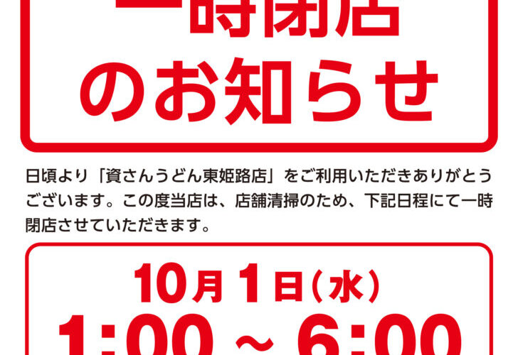 【一時閉店】10/1（水）午前1時～東姫路店