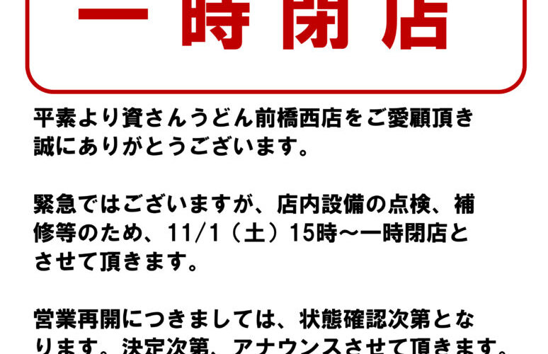 【一時閉店】11/1（土）～前橋西店