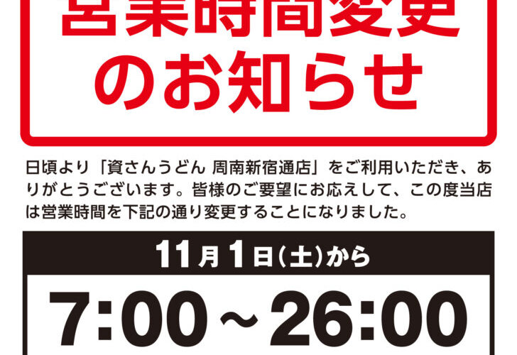 【営業時間変更】11/1（土）7時～周南新宿通店
