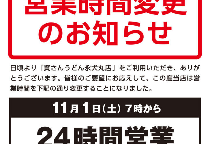 【営業時間変更】11/1（土）7時～永犬丸店
