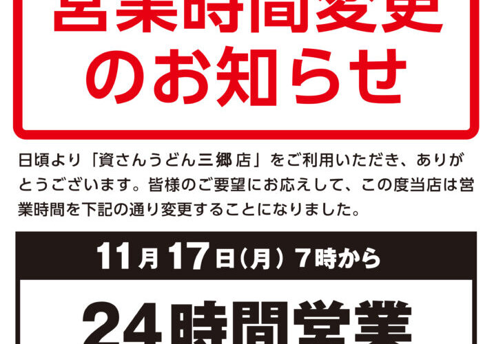 【営業時間変更】11/17（月）7時～三郷店