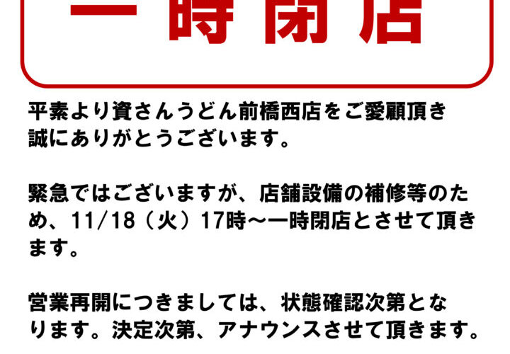 【一時閉店】11/18（火）17時～前橋西店