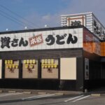 資さんうどん 南里店