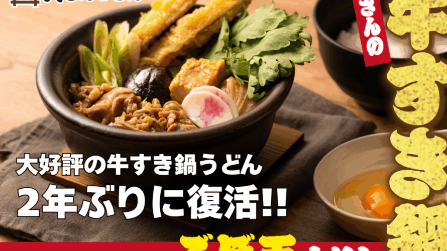 【資さんうどんの牛すき鍋復活！】12/11（木）～2年ぶりの復活！！「牛すき鍋うどん」が期間限定で登場！「資さんうどん」の代名詞「ごぼ天」が入りパワーアップした「牛すき鍋」を心ゆくまでご堪能下さい！