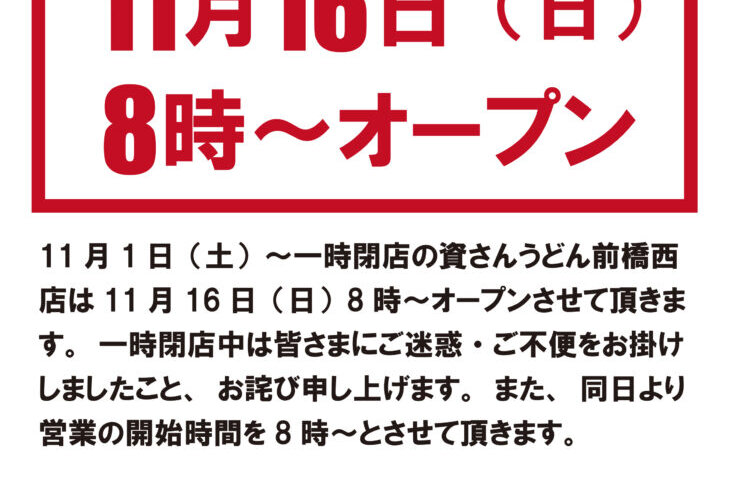 【オープンのお知らせ】11/16（日）8時～前橋西店