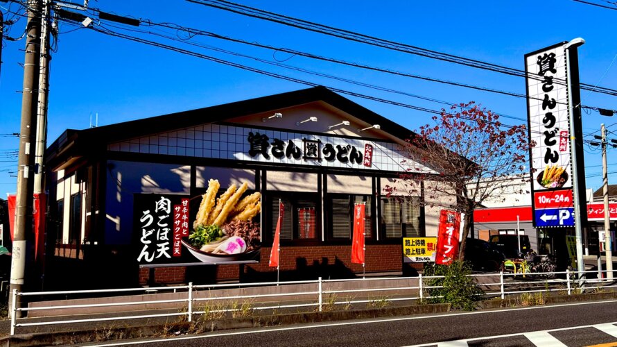 資さんうどん 藤沢湘南台店