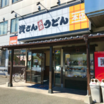 資さんうどん 小倉東インター店（本店）