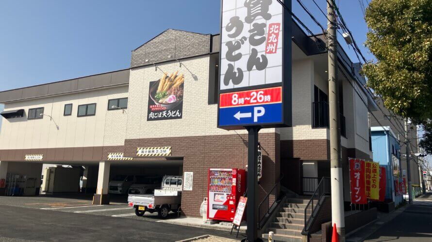 資さんうどん 伊丹堀池店