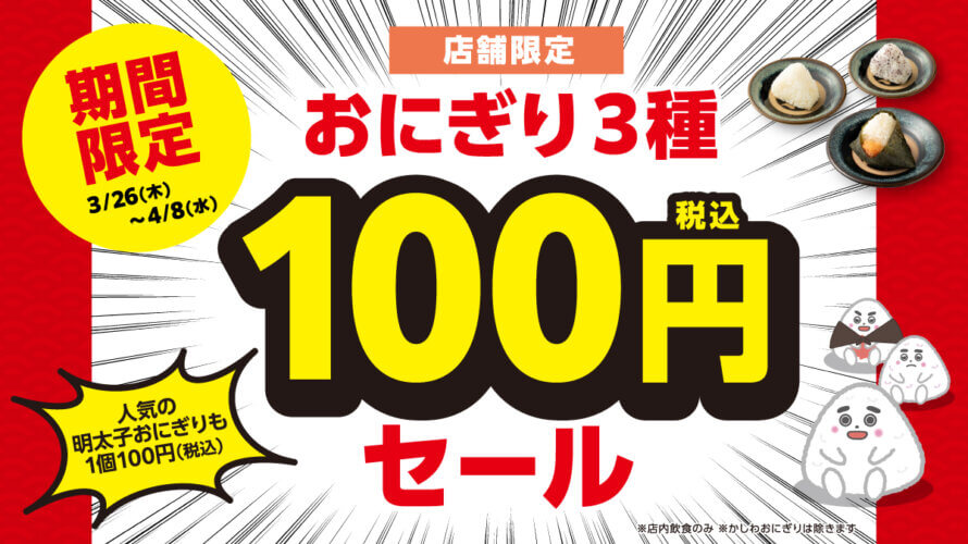 【店舗限定:おにぎり100円セール開催!】