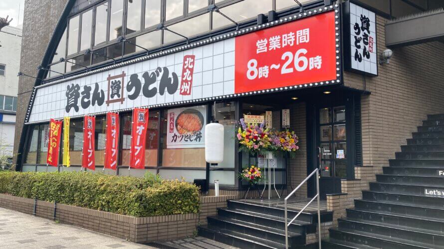 資さんうどん 西宮神楽店
