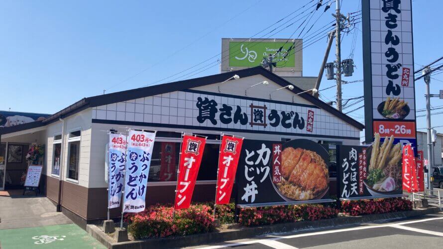 資さんうどん 大牟田店
