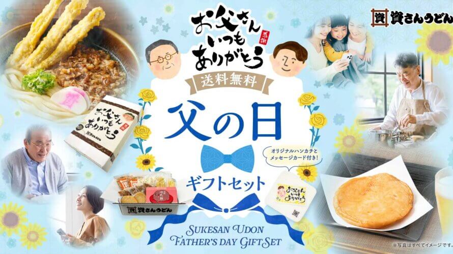 資さんうどんの“父の日ギフト”5/15（金）販売スタート！送料無料3,980円～